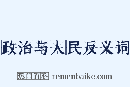 政治与人民反义词是什么意思的图片